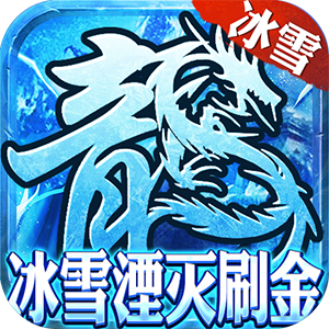 群英赋online（冰雪湮灭刷金）