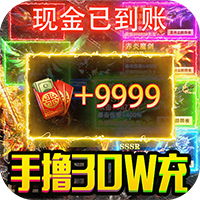 诸世王者（魔改回收撸30W）