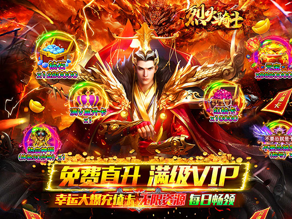 烈火骑士（满V无限爆）