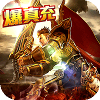 热血新手村（爽爆无限送真充）