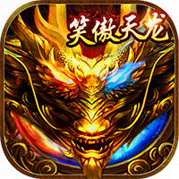 笑傲天龙（内挂无限爆充值）