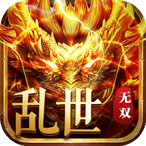 乱世无双（超超超变无限刀）