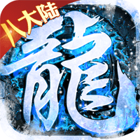 守护者传说（新冰雪无限灵符）