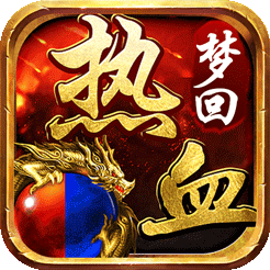 梦回热血（荣耀火龙）